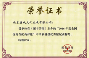 2016年度省級(jí)優(yōu)秀館配商稱號(hào)