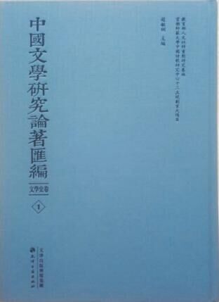 中國文學研究論著匯編 共320冊