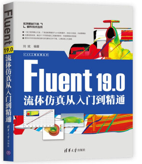 Fluent 19.0流體仿真從入門到精通