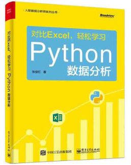  對比Excel，輕松學習Python數據分析輕松學習Python數據分析