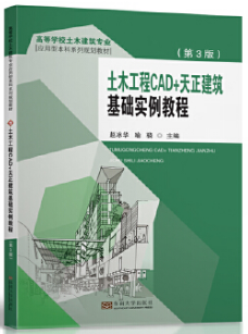 土木工程CAD+天正建筑基礎實例教程