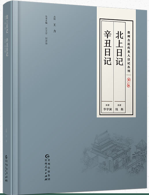 北上日記·辛丑日記