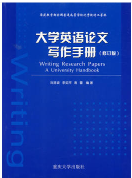 大學英語論文寫作手冊(修訂版) 