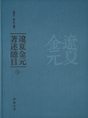 遼夏金元著述總目（全5冊(cè)）