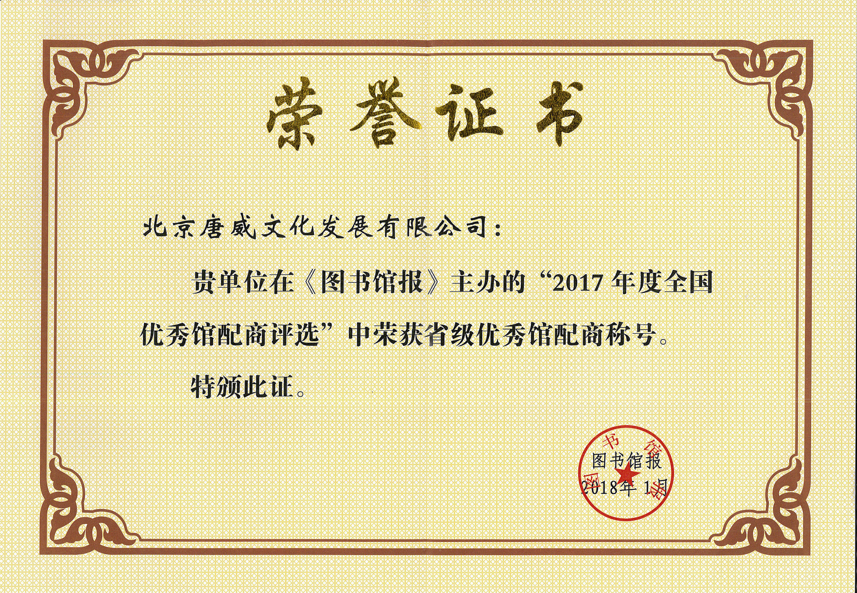 2017年度省級(jí)優(yōu)秀館配商稱號(hào)